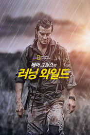 베어 그릴스의 러닝 와일드 (2014)