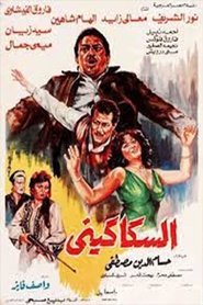 Poster السكاكيني