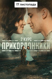 Прикордонники постер