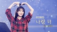 I & YOU(나랑 너)