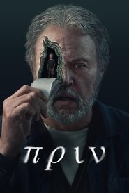 Πριν