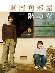 Poster 東南角部屋二階の女