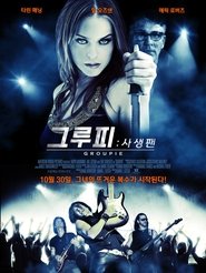 그루피: 사생팬 (2010)