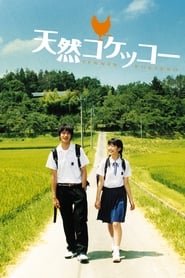 天然コケッコー (2007)