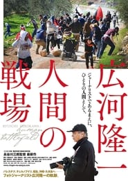 Poster 広河隆一　人間の戦場