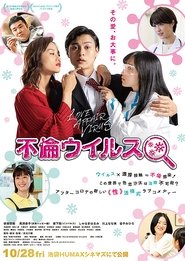 不倫ウイルス (2022)