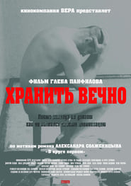 Хранить вечно 2007