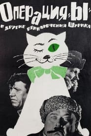 Poster Операция «Ы» и другие приключения Шурика