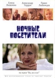 Poster Ночные посетители