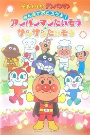 Full Cast of あんぱんまんたいそう & さんさんたいそう