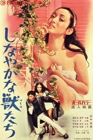 しなやかな獣たち (1972)