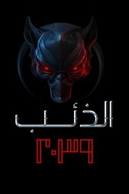 الذئب 2039