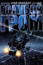 Голубой гром (1983)