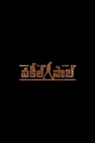 watch వకీల్ సాబ్ now