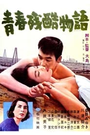 青春残酷物語 (1960)