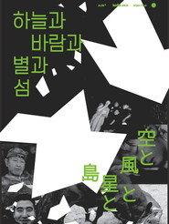 하늘과 바람과 별과 섬