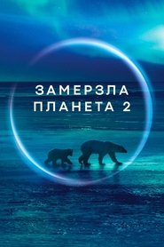 Замерзла Планета 2