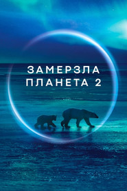 Замерзла Планета 2 (2022)
