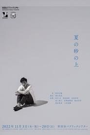 Poster 夏の砂の上