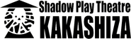 Logo for 劇団かかし座