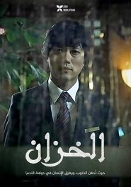 فيلم 드라마시티 – 저수지 2007 مترجم أون لاين