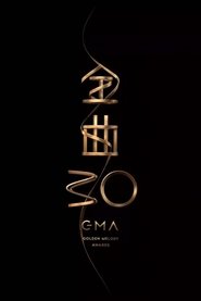 第30屆金曲獎頒獎典禮) 第30屆金曲獎頒獎典禮 (2019)