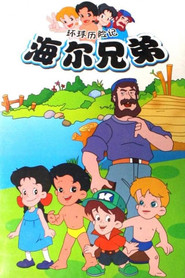 Haier Brothers постер