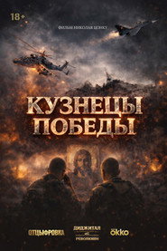 Кузнецы победы