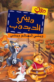 ويني الدبدوب∶ ويني الهالوويني