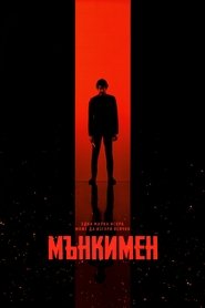Мънкимен (2024)