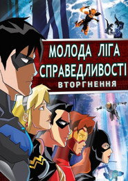 Постер «Молода ліга справедливості Вторгнення»