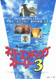 ネバーエンディング･ストーリー3 (1994)