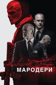 Мародери постер