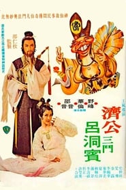 Poster 烏龍濟公