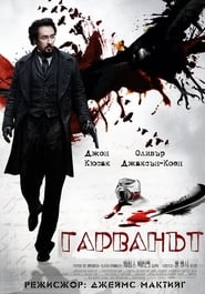 Гарванът [The Raven]