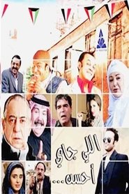 اللي جاي أحسن 2014