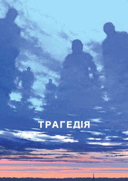 Трагедія постер