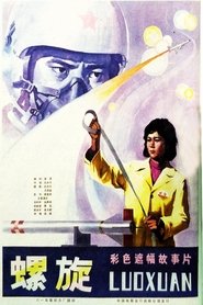 螺旋 1981