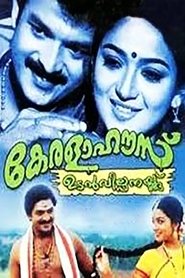 കേരളഹൌസ് ഉടന്‍ വില്പനയ്ക്ക് (2004)