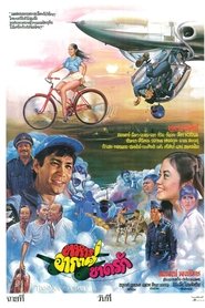 ทหารอากาศขาดรัก) ทหารอากาศขาดรัก (1981)