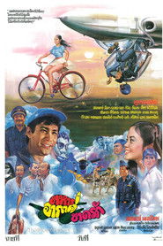 ทหารอากาศขาดรัก