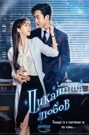 Пикантна любов