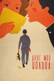 Poster My Friend, Kolka! 1961