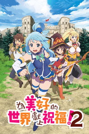 为美好的世界献上祝福！ 第 2 季 海报