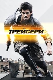 Трейсери