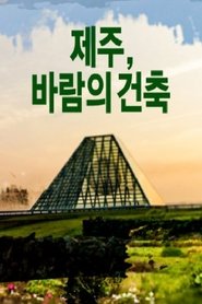Poster 제주, 바람의 건축 - Season 1 Episode 1 : Episode 1 2016