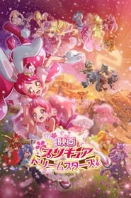 映画プリキュアドリームスターズ！ (2017)