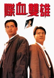 狼 男たちの挽歌・最終章 (1989)