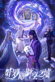 叶罗丽时空之墟 (2025)