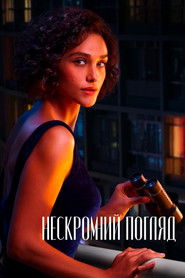 Нескромний погляд (2023)